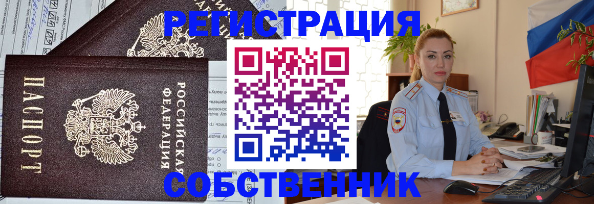 временная регистрация собственник в Обнинске